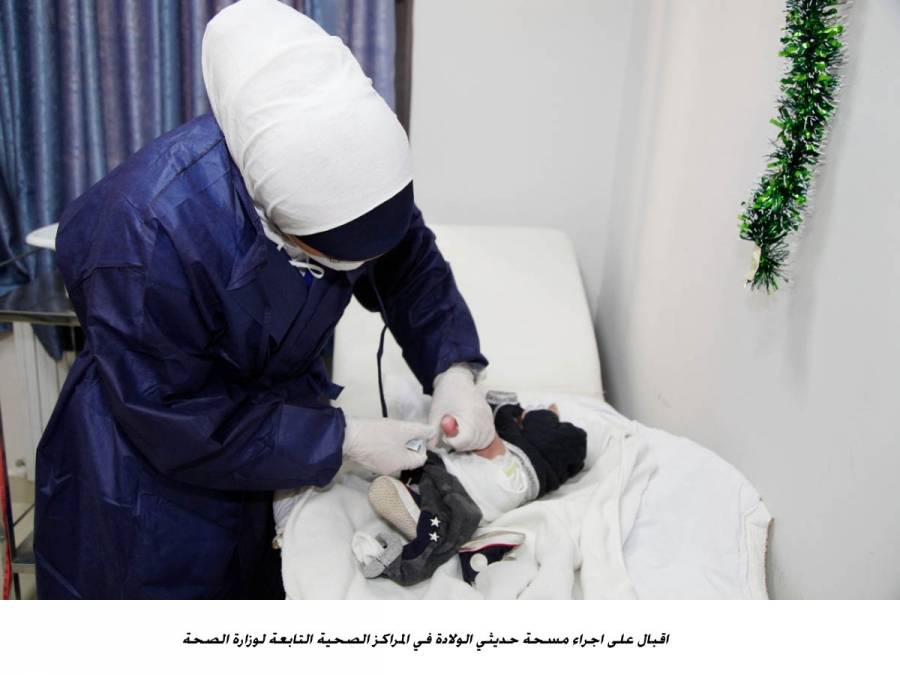 اقبال على اجراء مسحة حديثي الولادة في المراكز الصحية التابعة لوزارة الصحة