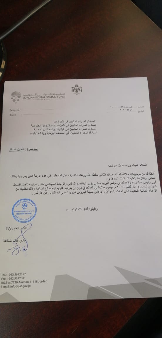 قرار بتأجيل أقساط شهري نيسان وايار لمقترضي صندوق توفير البريد