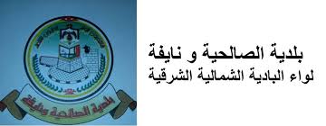 بلدية الصالحية ونايفة تطلق مبادرة صحتك في منزلك