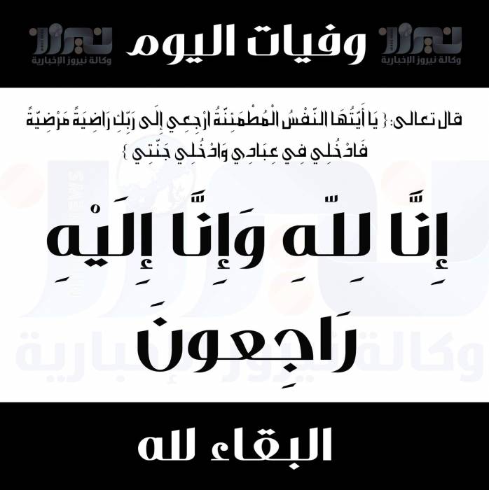 وفيات اليوم الثلاثاء  2020_4_7