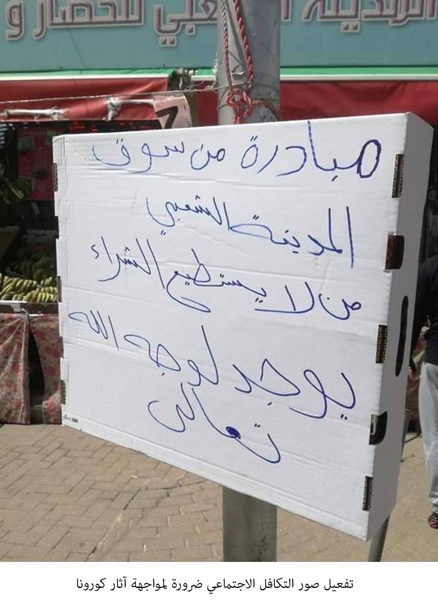 تفعيل صور التكافل الاجتماعي ضرورة لمواجهة آثار كورونا