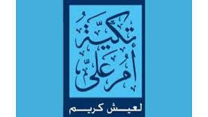 تكية أم علي توزع 828 طردا غذائيا في مأدبا