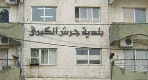 بلدية جرش تدعو المواطنين للالتزام بمواعيد التخلص من النفايات