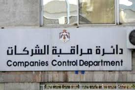 العرموطي: السماح باجتماعات مجالس إدارات الشركات وهيئاتها عن بعد وبشروط