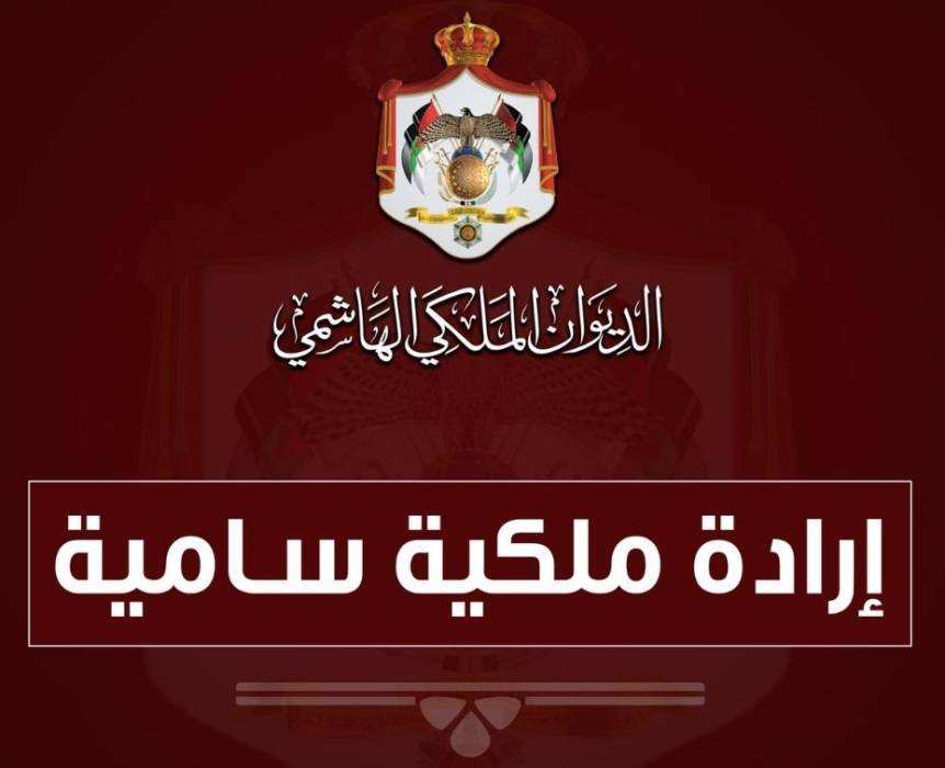 إرادة ملكية بإنهاء خدمات الدكتور موسى بريزات المفوض العام لحقوق الإنسان