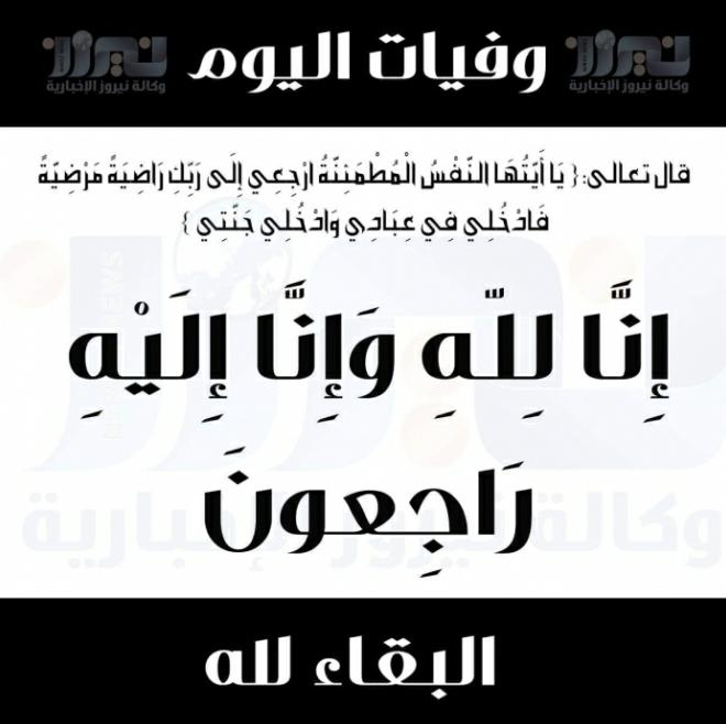 وفيات اليوم الأحد  2020_4_12