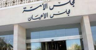 الأعيان يتبرع بمائة ألف دينار دعما لصندوق همة وطن