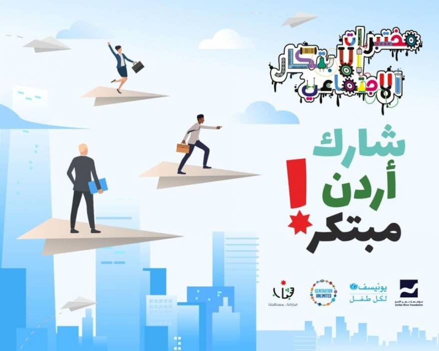 وزارة الشباب: إجراء مقابلات عن بعد مع المتأهلين لمشروع شارك أردن مبتكر
