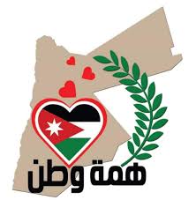 الموافقة على صرف 27 مليون دينار من صندوق همة وطن لأمانات المعونة الوطنية