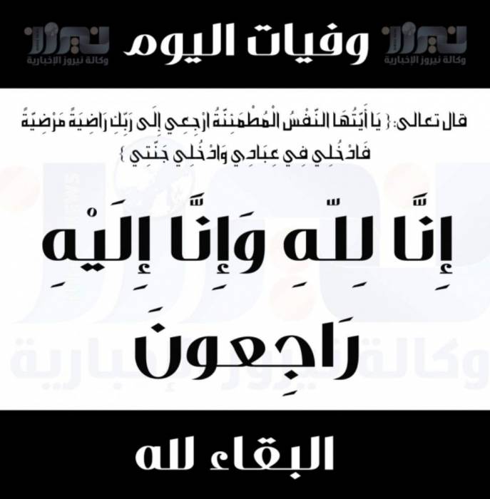 وفيات اليوم السبت  2020_4_18