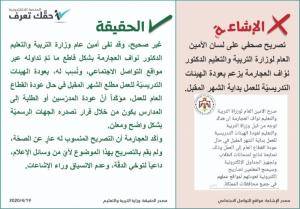 التربية تنفي مزاعم عودة الهيئات التدريسية للعمل بداية الشهر المقبل