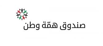 همة وطن يصرف 27 مليون دينار لحساب المعونة الوطنية