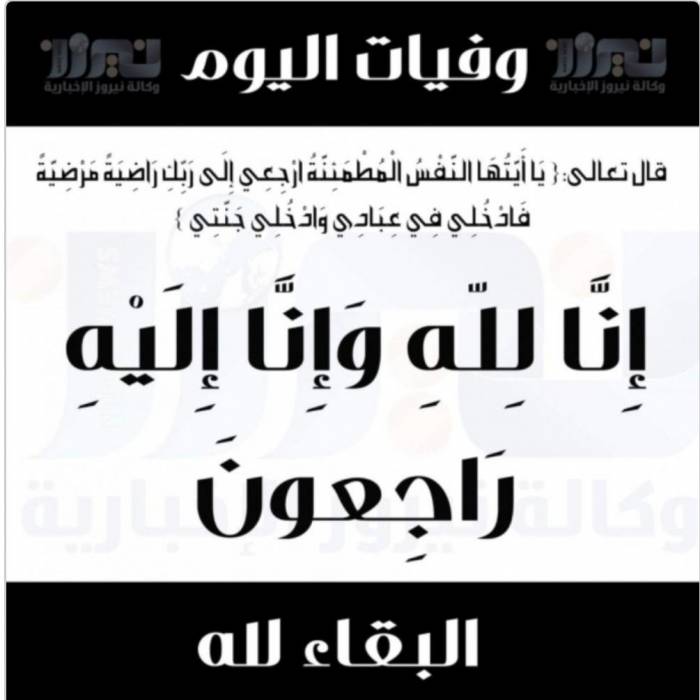 وفيات اليوم الثلاثاء  2020_4_21