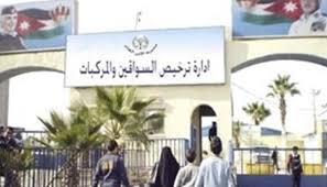 إدارة ترخيص المركبات والسواقين تباشر عملها في محافظات الكرك والطفيلة ومعان والعقبة .