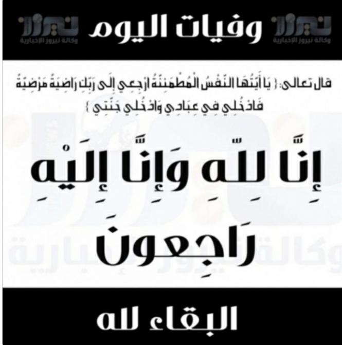 وفيات اليوم السبت  2020_4_25