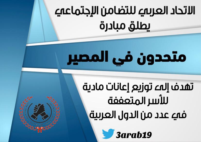 متحدون في المصير مبادرة تنطلق من الاتحاد العربي للتضامن الاجتماعي وتشمل عدد من الدول العربية