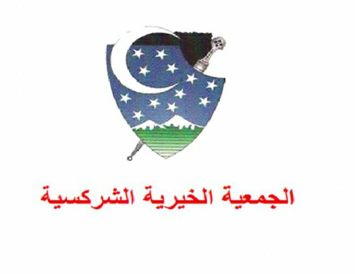 الهيئة الأردنية الشركسية : نُناشد  ابناء الوطن أن يبادروا بالتبرع للهيئة من أجل مساعدة المحتاجين في شهر رمضان