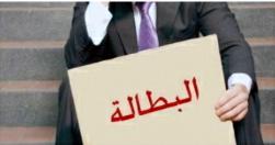 البطالة سرطان المجتمع