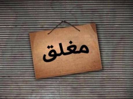 إغلاق 15 محلا تجاريا في عمان