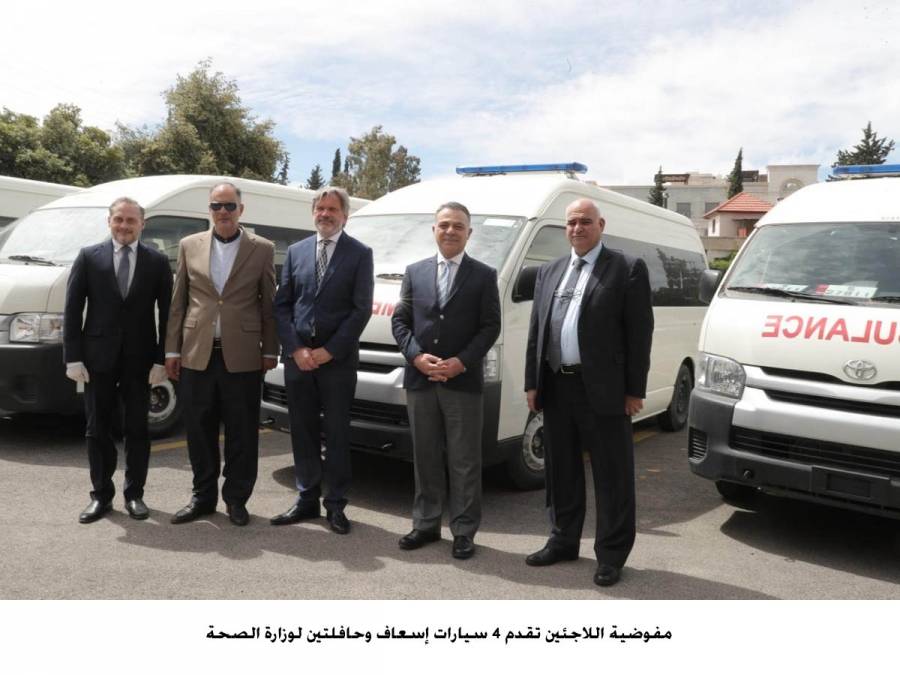 مفوضية اللاجئين تقدم 4 سيارات إسعاف وحافلتين لوزارة الصحة