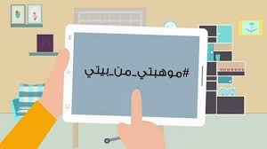 إعلان أسماء الفائزين بمسابقة موهبتي من بيتي في أسبوعها الخامس