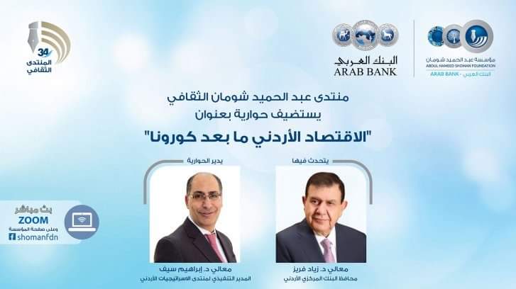 الاقتصاد الأردني ما بعد كورونا.. حوارية في شومان غداً