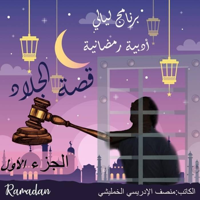 الإدريسي يكتب برنامج ليالي أدبية رمضانية