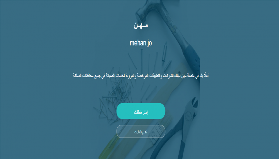 الحكومة: منصة مهن لاستقبال طلبات الصيانة المنزلية جاهزة .. رابط