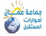 جماعة عمان لحورات المستقبل تدخل عامها السادس بتشجيع ملكي