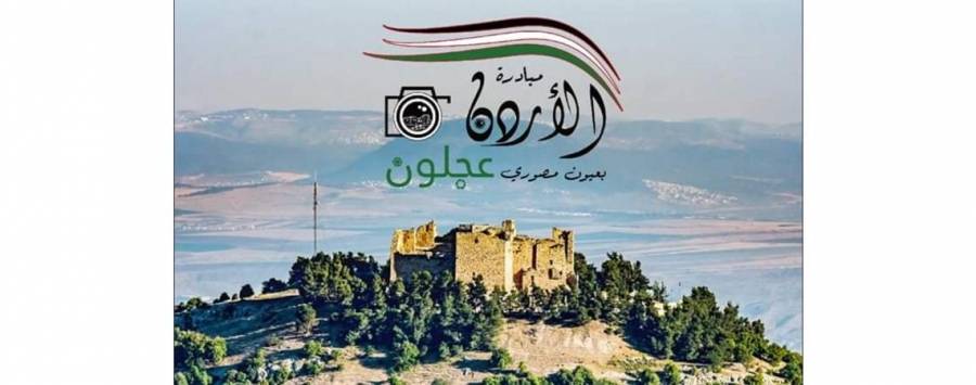 فريق الاردن بعيون مصوري عجلون يعتزم اطلاقة مبادرة  العودة الى الطبيعة 