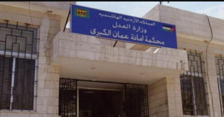 محكمة الامانة تعود لمباشرة اعمالها الأحد