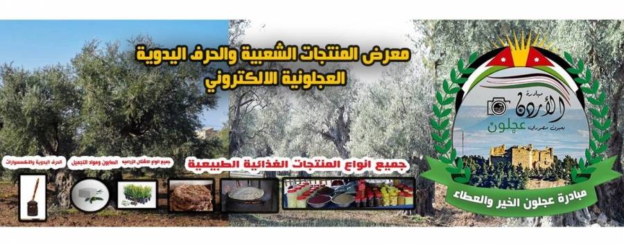 إنطلاق المرحلة الأولى من مبادرة عجلون الخير والعطاء  معرض المنتجات الشعبية الإلكتروني