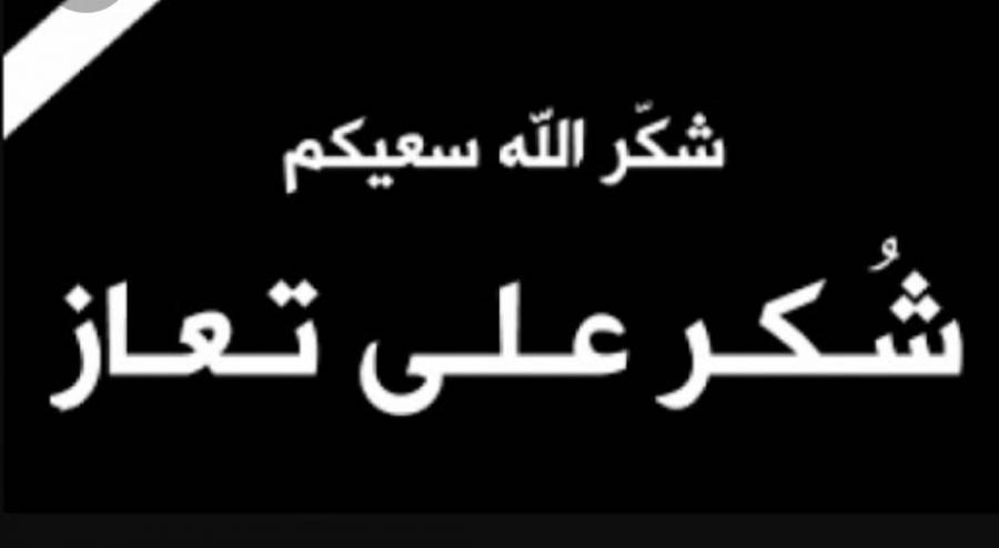 شكر على تعاز من عشيرة العقيلالجبور