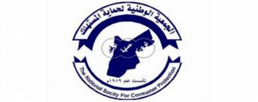 حماية المستهلك تدعو الى وضع برامج تثقيفية توعوية