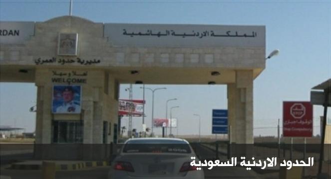 شكر للذين لبوا نداء الاستغاثة لمن تقطعت بهم السبل على الحدود الأردنية السعودية بتغطية نفقات الحجر الصحي.