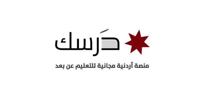 تمديد فترة الدخول لمنصة درسك للتقدم للاختيار التجريبي لطلبة التوجيهي للساعة الثامنة