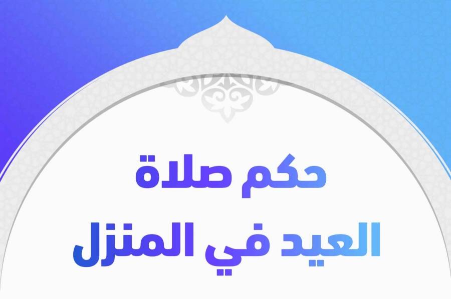 شروط وكيفية تأدية صلاة وتكبيرات عيد الفطر داخل المنزل