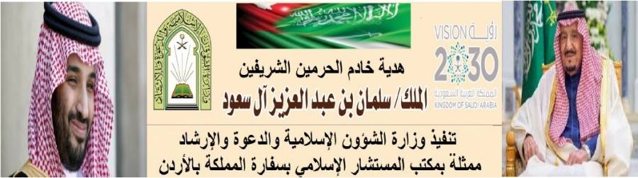 الشؤون الإسلامية توزع شحنة من هدية الملك سلمان على الأشقاء بالأردن