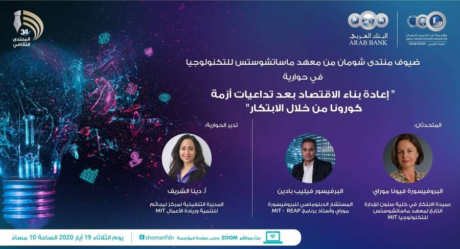 حوارية في شومان تناقش مستقبل الاقتصاد العالمي