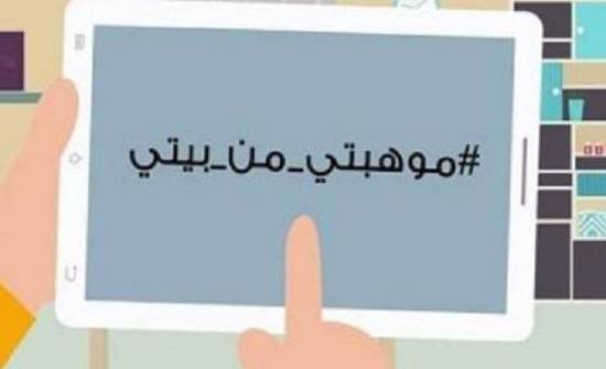 إعلان أسماء الفائزين بمسابقة موهبتي من بيتي في أسبوعها السابع