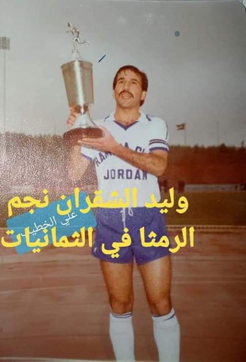نجم نادي الرمثا في الثمانينات  وليد الشقران في ذمة الله
