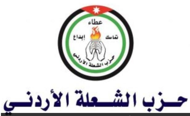 حزب الشعلة الأردني :  أمجاد الأمة تكمن في استقلالها
