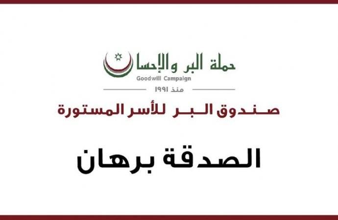 برنامج الرعاية الاجتماعية للأسر الفقيرة صندوق البر..... تفاصيل