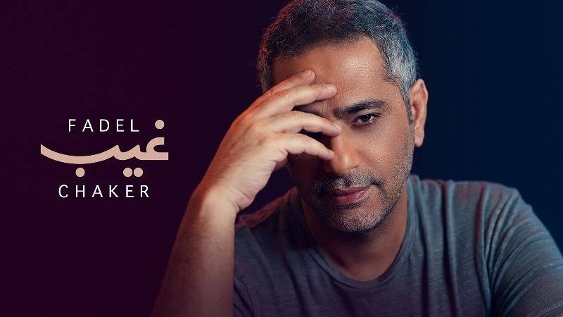 فضل شاكر يعود بأحدث أعماله الغنائية  غيب  إلى صدارة الأعمال الفنية