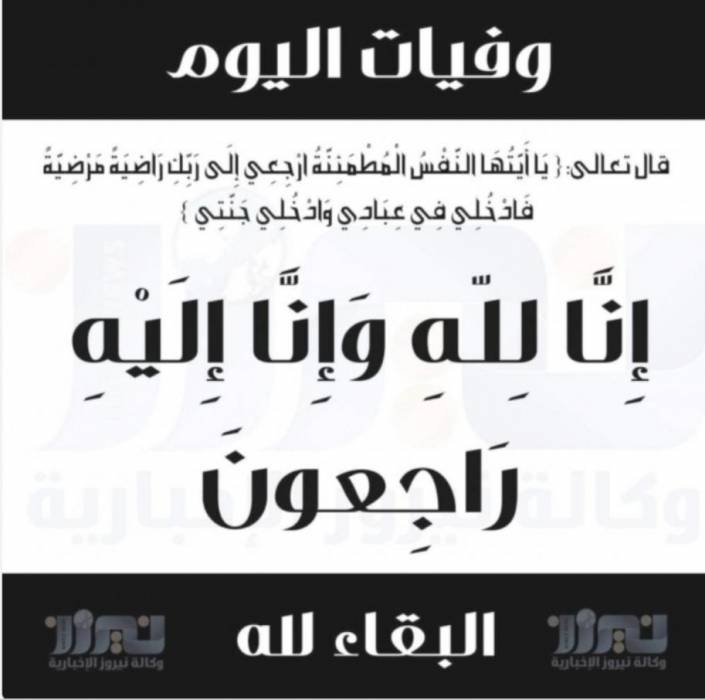 وفيات اليوم الأثنين  2020_6_1
