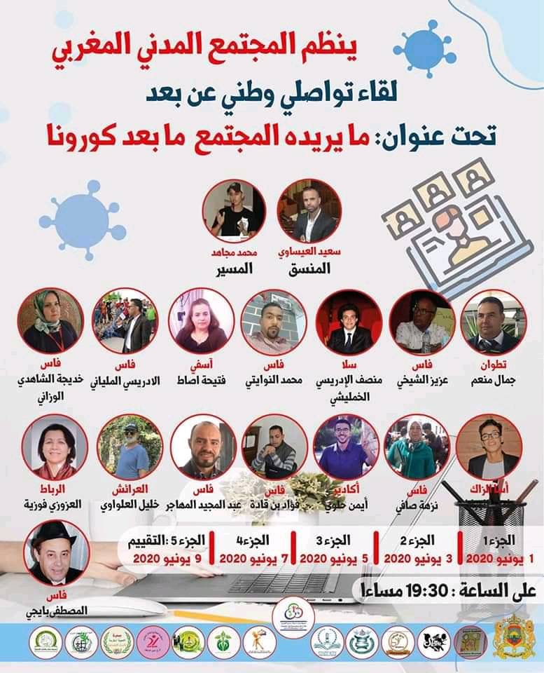لقاء تواصلي وطني عن بعد من تنظيم المجتمع المدني المغربي هذه التفاصيل: