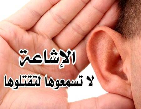 السلايطة يكتب الإشاعه ألغام معنويةوقنابل نفسية ورصاصات طائشه