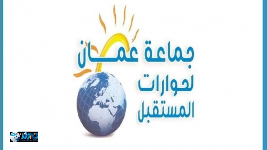 جماعة عمان لحوارات المستقبل تجدد دعوتها لإجراء مراجعة وطنية شاملة