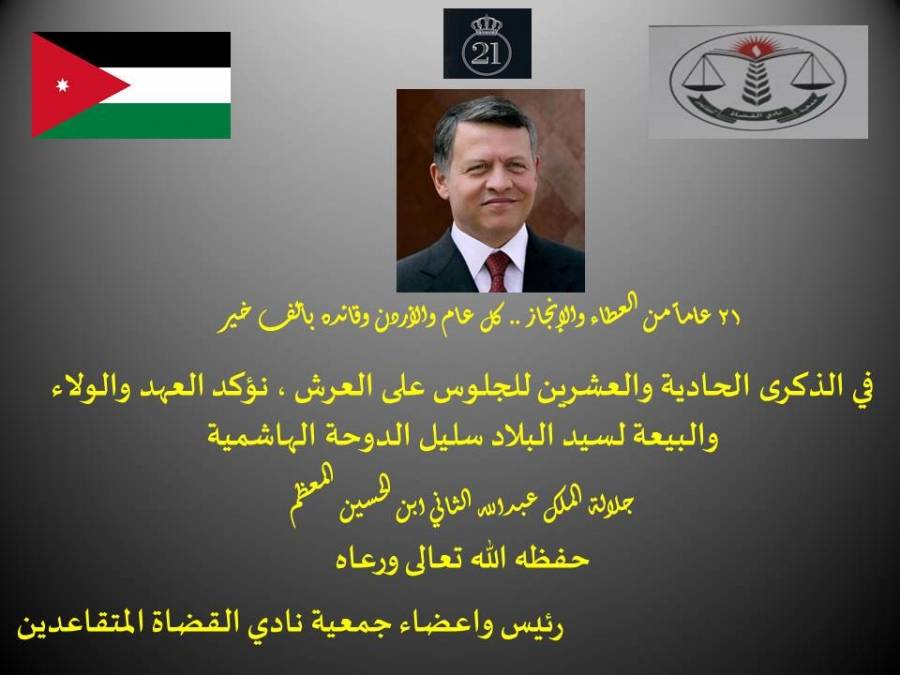 ابناء معان في عمان يهنئون الوطن والقائد بمناسبة عيد الجلوس الملكي ٢١