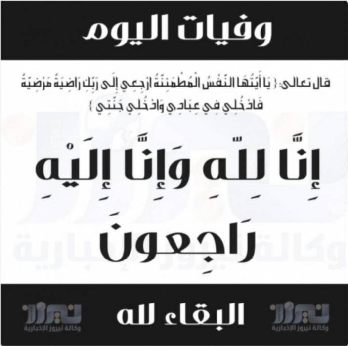 وفيات اليوم الجمعة  2020_6_12